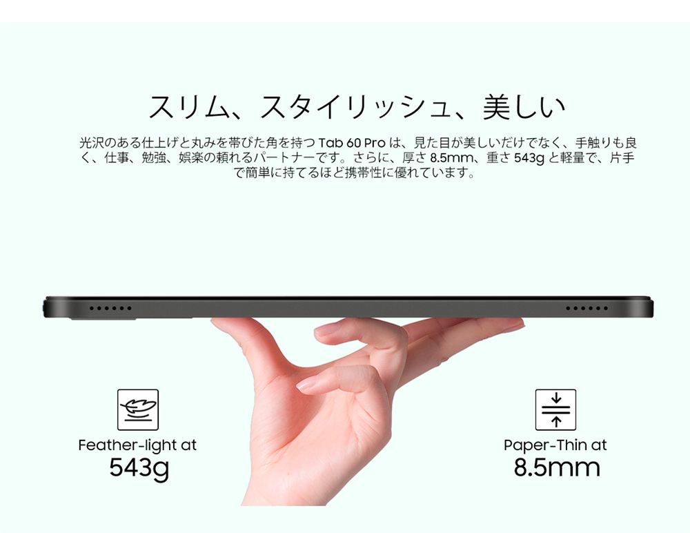 指先に載せて薄さ8.5mmと軽さ543gを示したTab60 Proの側面